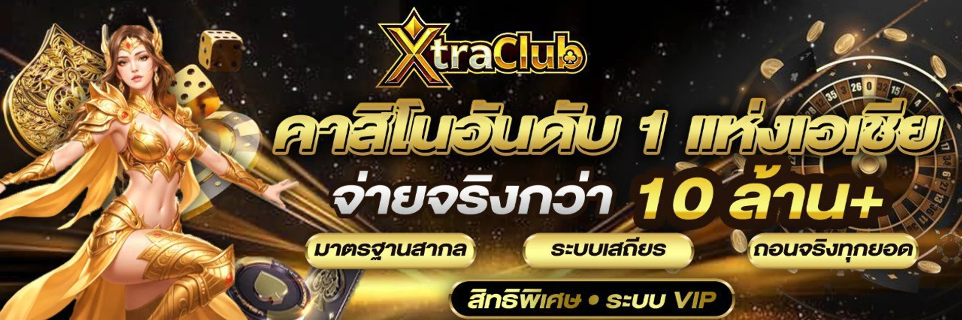 XtraClub เว็บตรง สล็อต คาสิโน ฝากถอนออโต้ 24 ชม.