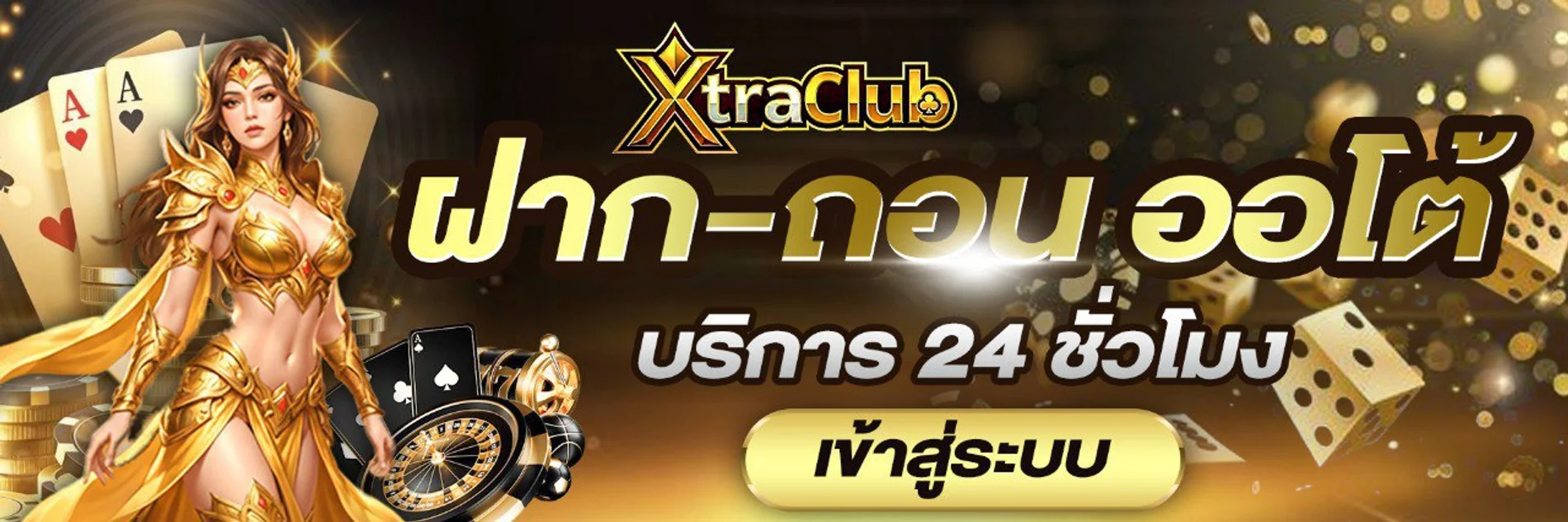 XtraClub เว็บตรง สล็อต คาสิโน ฝากถอนออโต้ 24 ชม.
